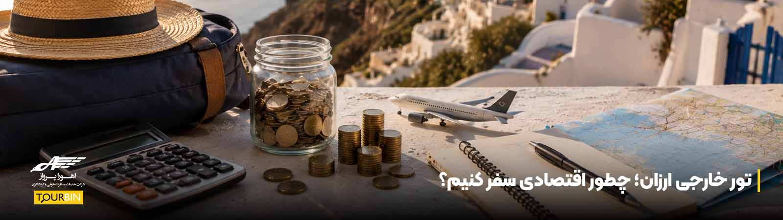 تور خارجی ارزان؛ چطور اقتصادی سفر کنیم؟
